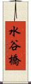 水谷橋 Scroll