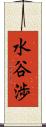 水谷渉 Scroll