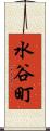 水谷町 Scroll