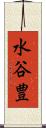 水谷豊 Scroll