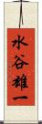 水谷雄一 Scroll