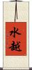 水越 Scroll
