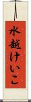 水越けいこ Scroll