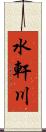 水軒川 Scroll