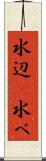 水辺(P) Scroll