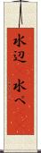 水辺(P) Scroll