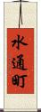水通町 Scroll