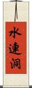 水連洞 Scroll