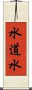 水道水 Scroll