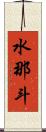 水那斗 Scroll