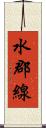 水郡線 Scroll