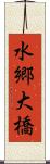 水郷大橋 Scroll