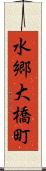 水郷大橋町 Scroll