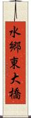 水郷東大橋 Scroll