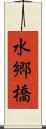 水郷橋 Scroll