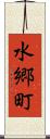 水郷町 Scroll