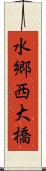 水郷西大橋 Scroll