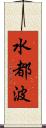 水都波 Scroll