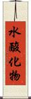 水酸化物 Scroll