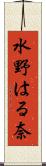 水野はる奈 Scroll