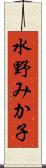 水野みか子 Scroll