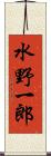 水野一郎 Scroll