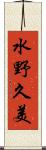 水野久美 Scroll