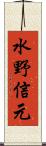 水野信元 Scroll