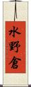 水野倉 Scroll