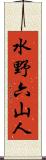 水野六山人 Scroll