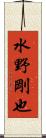 水野剛也 Scroll