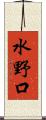 水野口 Scroll