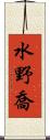 水野喬 Scroll