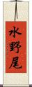 水野尾 Scroll