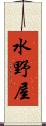 水野屋 Scroll