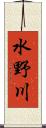 水野川 Scroll