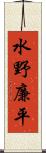 水野廉平 Scroll