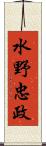 水野忠政 Scroll