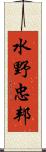 水野忠邦 Scroll