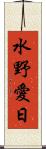 水野愛日 Scroll