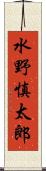 水野慎太郎 Scroll