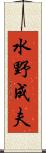 水野成夫 Scroll