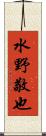 水野敬也 Scroll