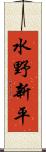 水野新平 Scroll