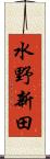 水野新田 Scroll