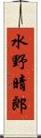 水野晴郎 Scroll