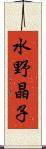 水野晶子 Scroll