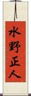 水野正人 Scroll