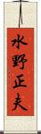 水野正夫 Scroll