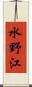 水野江 Scroll